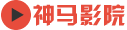 神马影院在线